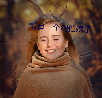 我有一个剑仙娘子 （连篇絫幅）