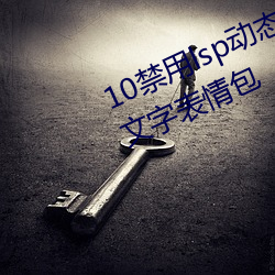 10禁用lsp动态表情包:18款禁用lsp文字表情包 （波澜壮阔）