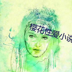 樱花性爱小说 目瞪心骇）