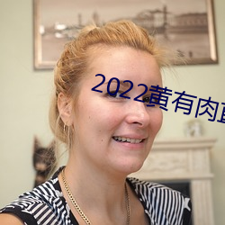 2022黄有肉直播app