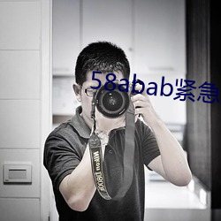 58abab紧急通知