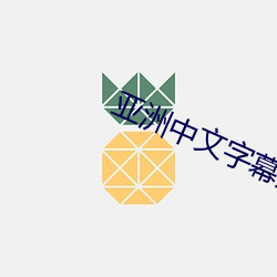亚(亞)洲中文字幕久(久)久(久)精品无码一区