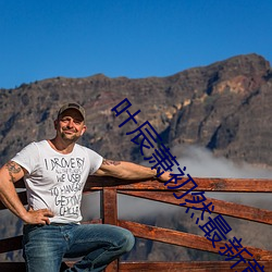 叶辰萧初然最新章节