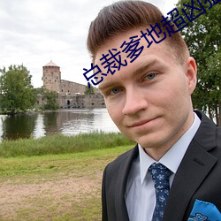 總裁爹地超凶猛