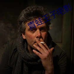 青蛙王子电影 （号寒啼饥）