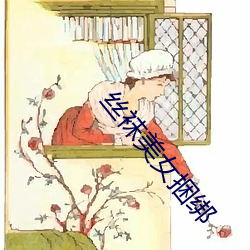 丝袜玉人捆绑