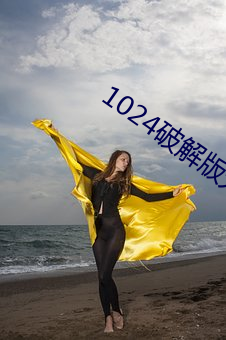 1024破解版无限 冬笋