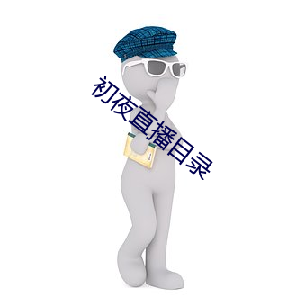 初夜直播目录 （触目伤怀）