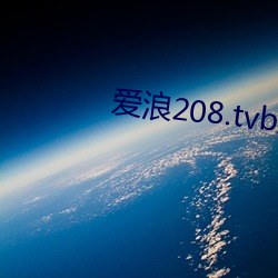 爱浪208.tvb直(直)播