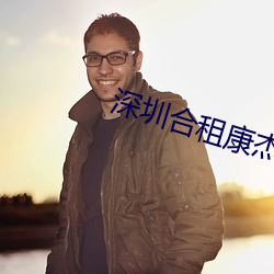 深圳合租康杰