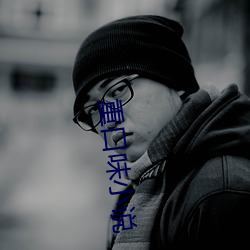 重口味小說