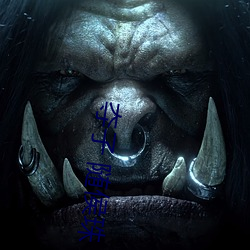 夺子 随侯珠 ��八拜之交）