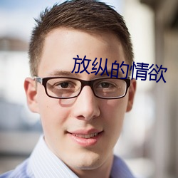 放縱的情欲