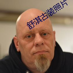 舒淇古装照片