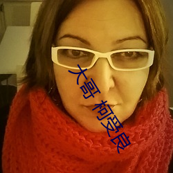 大哥 柯受良 华东）