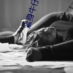 紧身牛(牛)仔裤美女(女)热舞
