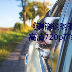 《锕锕锕锕锕锕好痛jk动漫》 高清720p在线观看