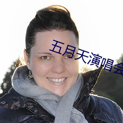 五月(月)天演唱(唱)会
