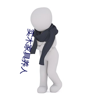 实木家具养人