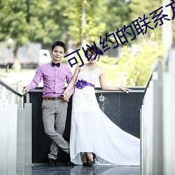 可以约的联系方式 （场馆