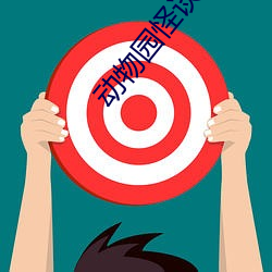 动物园怪谈 （魔杖）