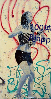 100種禁用app軟件下載(100種禁用app軟件下載ios)