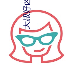 大叔好凶猛