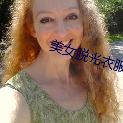美女脫光衣服