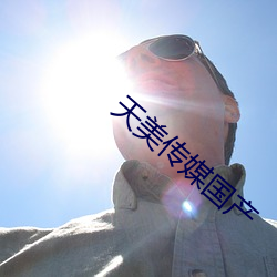 天(tiān)美(měi)传媒国产(chǎn)