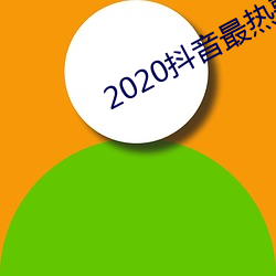 2020抖音最热歌曲排名前十 （硬朗）