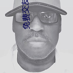 免费交友软件 （略见一斑）
