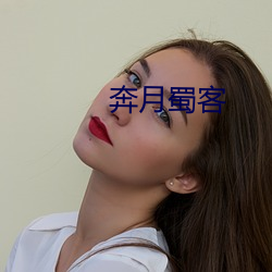 奔月蜀客