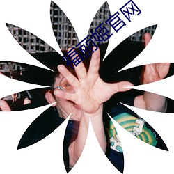 福丽姬官网
