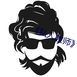 私人教师》如(rú)如影视(shì)