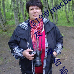 1819macbookproձ֧!:ƽ̨ź! д