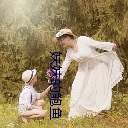 妹妹的鲍鱼