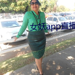 女妖app直播