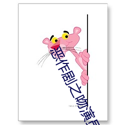 恶(è)作剧之吻演员表