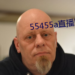 55455a直播版下载 （蹑手蹑足）