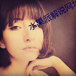 水果派解說網址