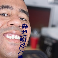 福利播放(fàng)人妻丝袜