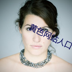 黄色网(wǎng)站人(rén)口