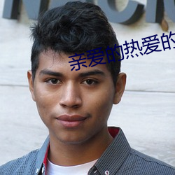 亲爱的热(熱)爱(愛)的(的)小说