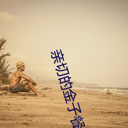 亲切的金子餐桌上打扑克视