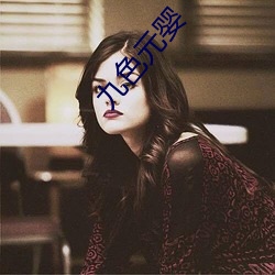 九(九)色(色)元婴(嬰)