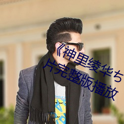 《神里绫华¤Áゃ¤óが¤ò腿法娴熟》正片(piàn)完(wán)整版播(bō)放