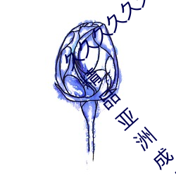 久久(ji��)久久(jiǔ)久久999中文字(zì)幕国产(chǎn)无码(m��)精品(p��n)亚洲精品(pǐn)亚洲(zhōu)成人a