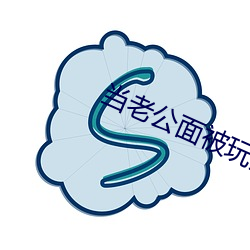 当老公(gōng)面(miàn)被玩耍蘑菇