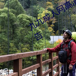 九九成人网高清免费在线观看全集去广告