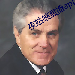 夜(夜)姑娘(娘)直播app安(安)装(裝)